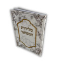 סליחות המפואר  Slichot Hamefoar S/C E"M 5"X7 (BK-SLHSC)