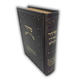 Siddur Sephardi  Hashalem Linear Translation סדור ספרדי השלם (BK-SSHS)