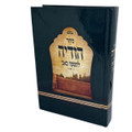 סידור הודיה לתשעה באב S/C  (BK-SHODLTB)