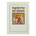 Sinai Haggadah H/E S/C-B/W-Small 6.5"x5"(BKS-HSS)