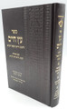 ספר עץ חיים עם הגהות רבינו הרש"ש Large (BK-EC1L) 
