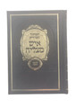מחזור איש מצליח ראש השנה Machzor Ish Matzliach (BK-MIMRH)