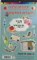200 Tishrei Theme Stickers (24724)