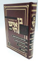 בן איש חי עם הערות הרב מצליח Ben Ish Chai Harav Matzliach (BK-BICMA)