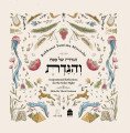 הגדה של פסח והגדת H/E Yemima Mizrachi (BKE-HSPVHG)