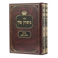 ספר בישורון מלך כל עניני אירוסין ונישואין  (BK-BM2V)
