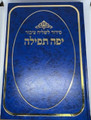 סידור יפה תפילה לשליח ציבור (BK-SYTL)