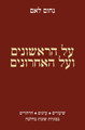 על הראשונים ועל האחרונים  Lamm (BK-AHRSH)
