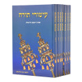 סט עטורי תורה 7 כרכים (BK-ETUT)