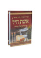 סידור לבת ישראל אשת חיל Smal 3.5"x5" (BK-SECLYS)