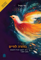 בחזרה לחיים, שרי מנדל BaḤazara LaḤayim 5"x7"(BKH-BCLC)