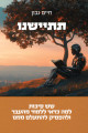 תתיישנו חיים נבון ( Yediot)) (BKH-TITYASHNU)