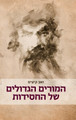 המורים הגדולים של החסידות Yediot (BK-HHSH)