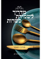 מדריך לשמירת כשרות Mordechaim Hasofer  (BKH-MLK)