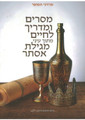 מסרים ומדריך לחיים מגילת אסתר Mordechai Hasofer  (BKH-MULME)
