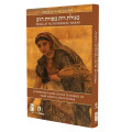 Koren Megillat Ruth Mesorat Harav H/E (BK-MRMHR)
