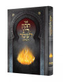 ספר תקון לליל ל"ג לעומר השלם (BK-STLLH)