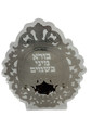 Large Lucite Besamim Holder with Silver Lasercut Oval Design-Boruch Hamavdil (HV-OJBSL4)