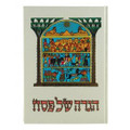 The Haggadah Sinai 