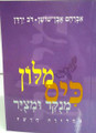 מלון  מנקד ומציר Even Shoshan Hebrew / Hebrew (BK-MKIS)