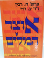 אוצר המילים  ח רבין צ רדי (BK-OM)