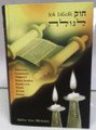 Jok Lagola by Rabino Iona Blickstein on Chumash Spanish (BKS-JL)