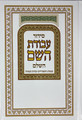 Siddur Avodat Hashem Hashalem Sephardic סידור עבודת השם (BK-SAH)