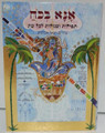 Ana Bekoach Prayers and Segulot for all Occasions Hebrew Abecassis  א א בכח תפילות וסגולות לכל עת (BK-ABK)