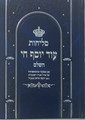 Selichot Od Yosef Chai Med H/C 5"x7" Sephardi  Hebrew סליחות  עוד יוסף חי ( BK-OYSC)