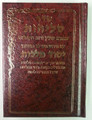 Selichot Yesod Malchut Nusach Sefard Hebrew PS HC סליחות יסוד מלכות קטן םפרד (BK-YMSS)