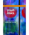 לעבדך באמת Koren Reuven Ziegler Reuven Gafni (BK-LBE)
