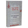 שלשה עשר עלי השושנה Shelosha Asar Steinsaltz (BK-SAEH)