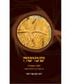 שמיטה Shemita Yosef Zvi Rimon HEBREW (BK-SHEMI)