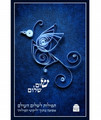 שים שלום תפילות לשלום העולם (BK-SSTL)