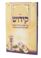 סדר קידוש (שירה חדשה) (BK-SHKD)