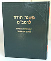 Mishne Torah L'Rambam in one volume (BK-RMT1)