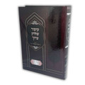 Kitzur Shulchan Aruch w/ Piskei Harav Ovadiah 1 vol. (BK-KSAHOV1)