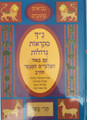 נ"ך מקראות גדולות חורב תרי עשר Nach Mikraot Gedolot Chorev Trei Asar(BK-NMGCTA)