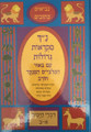 נ"ך מקראות גדולות חורב דברי הימים Nach Mikraot Gedolot Chorev Divrei Hayomim (BK-NMGCDH)