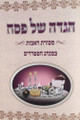 הגדה של פסח מסורת אבות S/C Hebrew Sefardi Haggadah (BK-HSPMA)