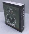  בן איש חי  2 Vol. Pocket (BK-BIC2P)