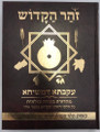 9.5" x 12" זוהר הקדוש עקבתא דמשיחא (BK-ZHIDM) 