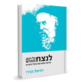 לנצח כל רגע מחדש, שיחת נפש עם בעל התניא Soft Cover (BKH-LKRM)