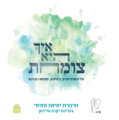 איך היא צומחת (BKH-EHT)