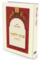 פניני הלכה ברכות הרב אליעזר מלמד (BK-PHBR)