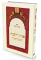 פניני הלכה העם והארץ הרב אליעזר מלמד (BK-PHHV)