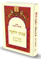 פניני הלכה כשרות חלק א הרב אליעזר מלמד (BK-PHK1)