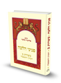 פניני הלכה כשרות חלק ב הרב אליעזר מלמד (BK-PHK2)
