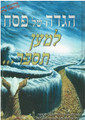 הגדה של פסח למען תספר HAGGADAH (BK-HSPLMAN)