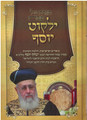 הגדה של פסח ילקוט יוסף (BK-HGYY)